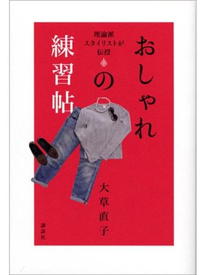 cover image of 理論派スタイリストが伝授  おしゃれの練習帖
